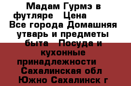 Мадам Гурмэ в футляре › Цена ­ 130 - Все города Домашняя утварь и предметы быта » Посуда и кухонные принадлежности   . Сахалинская обл.,Южно-Сахалинск г.